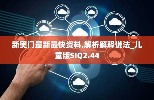新奧門最新最快資料,解析解釋說法_兒童版SIQ2.44