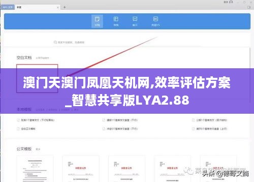 澳門天澳門鳳凰天機網(wǎng),效率評估方案_智慧共享版LYA2.88
