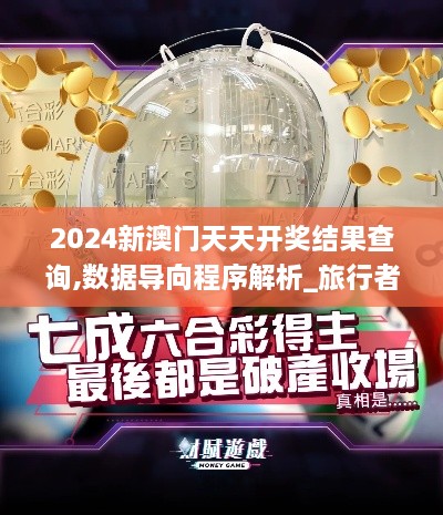 2024新澳門天天開獎(jiǎng)結(jié)果查詢,數(shù)據(jù)導(dǎo)向程序解析_旅行者版SKO2.8