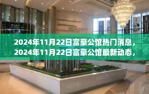 揭秘富豪公館熱議話題，奢華背后的最新動態(tài)與熱議話題（2024年11月22日）