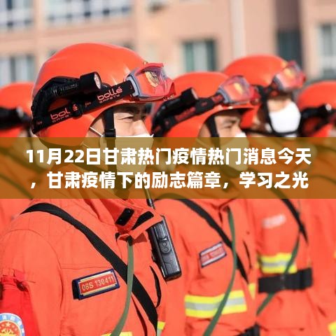 甘肅疫情下的勵志篇章，學(xué)習(xí)之光照亮前行之路（11月22日最新消息）