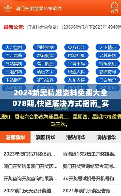 2024新奧精準資料免費大全078期,快速解決方式指南_實用版PKB2.27