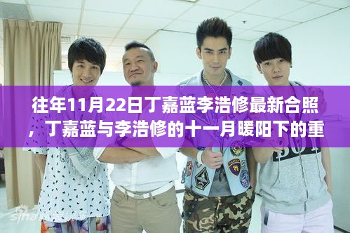 丁嘉藍(lán)與李浩修的十一月暖陽(yáng)下的重逢照曝光