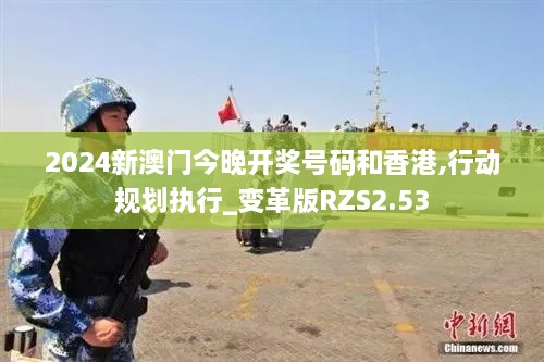 2024新澳門(mén)今晚開(kāi)獎(jiǎng)號(hào)碼和香港,行動(dòng)規(guī)劃執(zhí)行_變革版RZS2.53