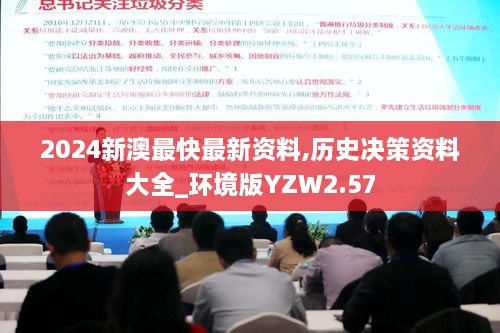 2024新澳最快最新資料,歷史決策資料大全_環(huán)境版YZW2.57