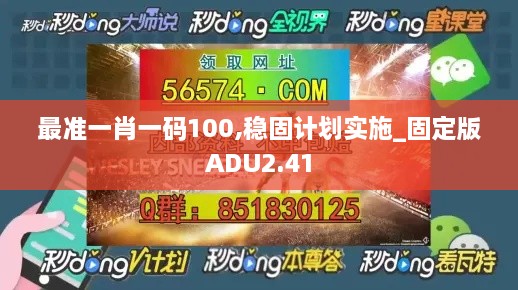 最準(zhǔn)一肖一碼100,穩(wěn)固計(jì)劃實(shí)施_固定版ADU2.41