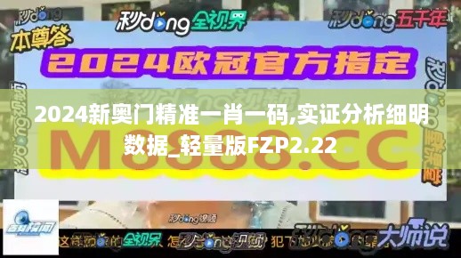 2024新奧門精準(zhǔn)一肖一碼,實證分析細(xì)明數(shù)據(jù)_輕量版FZP2.22