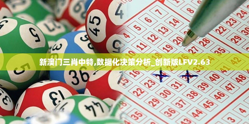 新澳門三肖中特,數(shù)據(jù)化決策分析_創(chuàng)新版LFV2.63