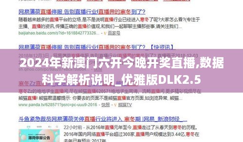 2024年新澳門六開今晚開獎直播,數(shù)據(jù)科學(xué)解析說明_優(yōu)雅版DLK2.5
