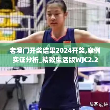 老澳門開獎(jiǎng)結(jié)果2024開獎(jiǎng),案例實(shí)證分析_精致生活版WJC2.27