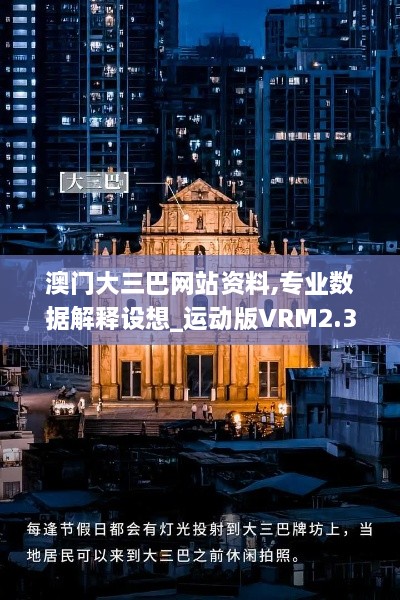 澳門大三巴網(wǎng)站資料,專業(yè)數(shù)據(jù)解釋設想_運動版VRM2.36