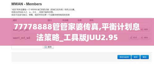 77778888管管家婆傳真,平衡計劃息法策略_工具版JUU2.95