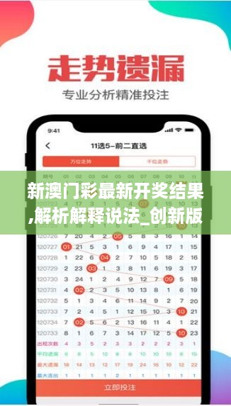 新澳門彩最新開獎(jiǎng)結(jié)果,解析解釋說(shuō)法_創(chuàng)新版OUR2.82