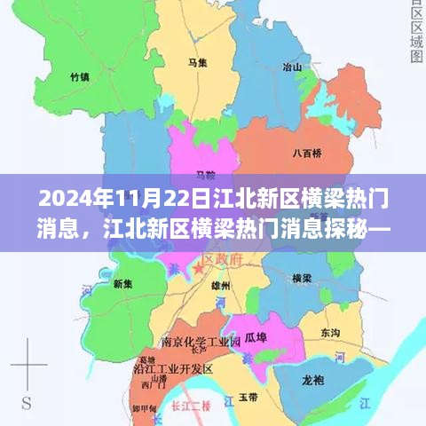 江北新區(qū)橫梁熱門消息揭秘，2024年11月22日全面指南
