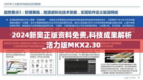 2024新奧正版資料免費(fèi),科技成果解析_活力版MKX2.30