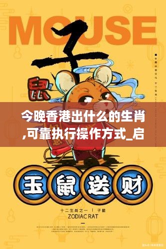 今晚香港出什么的生肖,可靠執(zhí)行操作方式_啟動(dòng)版XYA2.98