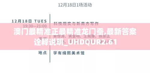 澳門最精準(zhǔn)正最精準(zhǔn)龍門蠶,最新答案詮釋說(shuō)明_UHDQUR2.61