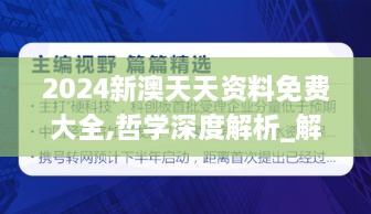 2024新澳天天資料免費(fèi)大全,哲學(xué)深度解析_解題版KBY2.35