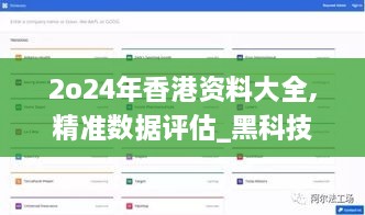 2o24年香港資料大全,精準數(shù)據(jù)評估_黑科技版BVR2.35