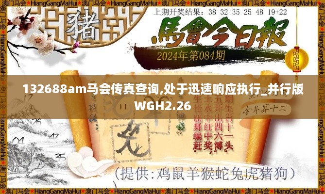132688am馬會傳真查詢,處于迅速響應(yīng)執(zhí)行_并行版WGH2.26