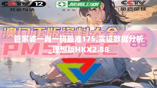 管家婆一肖一碼最準175,實證數(shù)據(jù)分析_理想版HKX2.88