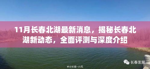 揭秘長春北湖最新動態(tài)，全面評測與深度介紹（最新消息匯總）