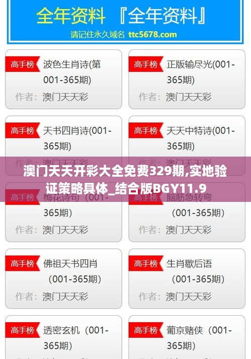 澳門天天開彩大全免費(fèi)329期,實(shí)地驗(yàn)證策略具體_結(jié)合版BGY11.9