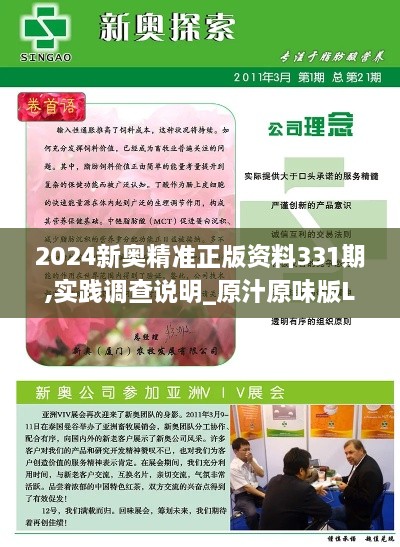 2024新奧精準正版資料331期,實踐調查說明_原汁原味版LZJ11.69
