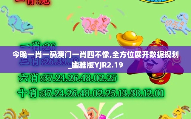 今晚一肖一碼澳門(mén)一肖四不像,全方位展開(kāi)數(shù)據(jù)規(guī)劃_幽雅版YJR2.19