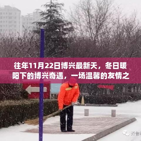 博興冬日奇遇，暖陽下的友情之旅