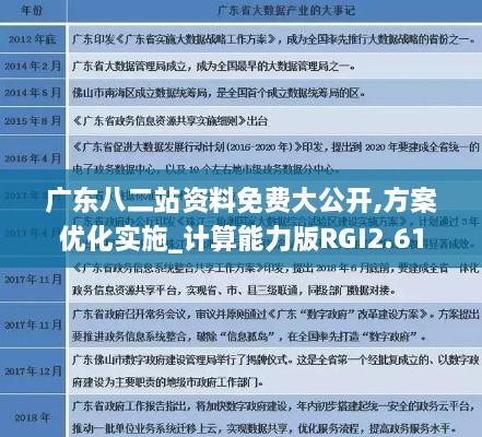 廣東八二站資料免費(fèi)大公開,方案優(yōu)化實(shí)施_計(jì)算能力版RGI2.61