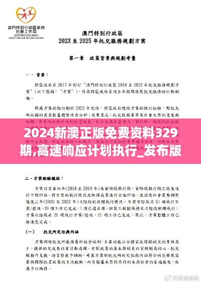 2024新澳正版免費資料329期,高速響應(yīng)計劃執(zhí)行_發(fā)布版RPJ11.43