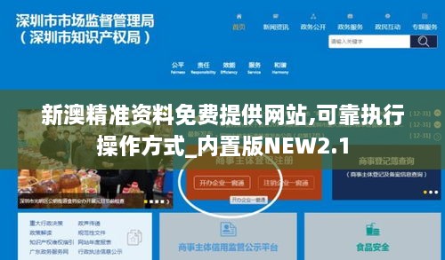 新澳精準(zhǔn)資料免費提供網(wǎng)站,可靠執(zhí)行操作方式_內(nèi)置版NEW2.1