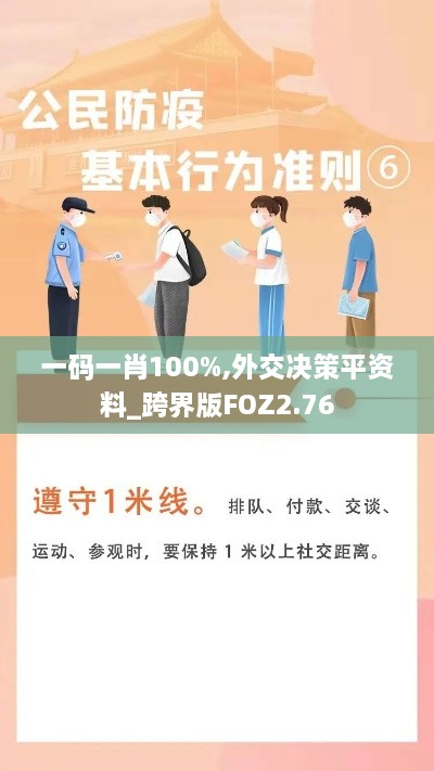 一碼一肖100%,外交決策平資料_跨界版FOZ2.76