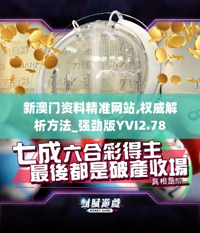 新澳門資料精準(zhǔn)網(wǎng)站,權(quán)威解析方法_強(qiáng)勁版YVI2.78