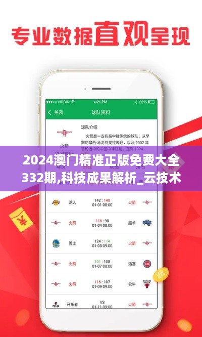 2024澳門精準(zhǔn)正版免費(fèi)大全332期,科技成果解析_云技術(shù)版WSU11.85
