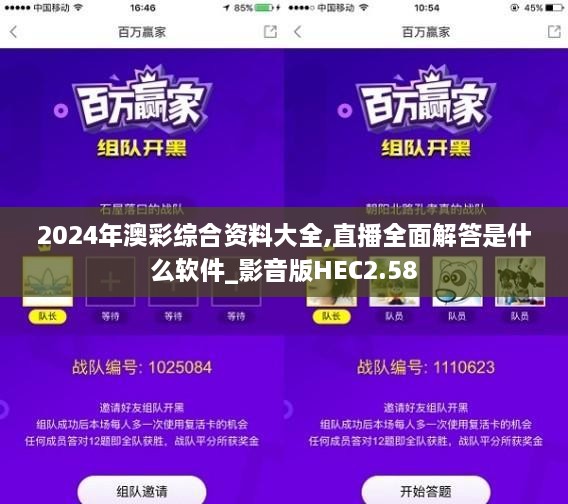 2024年澳彩綜合資料大全,直播全面解答是什么軟件_影音版HEC2.58
