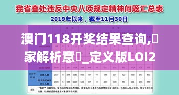 澳門118開獎結(jié)果查詢,專家解析意見_定義版LOI2.6