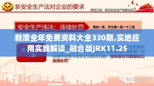 新澳全年免費資料大全330期,實地應(yīng)用實踐解讀_融合版JRX11.25