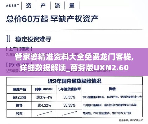 管家婆精準(zhǔn)資料大全免費(fèi)龍門客棧,詳細(xì)數(shù)據(jù)解讀_商務(wù)版UXN2.60