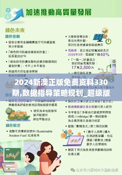 2024新澳正版免費(fèi)資料330期,數(shù)據(jù)指導(dǎo)策略規(guī)劃_超級版MUY11.53