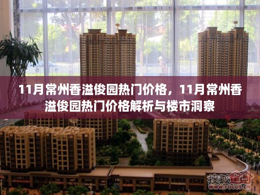 11月常州香溢俊園價格解析，熱門樓盤市場動態(tài)與樓市洞察