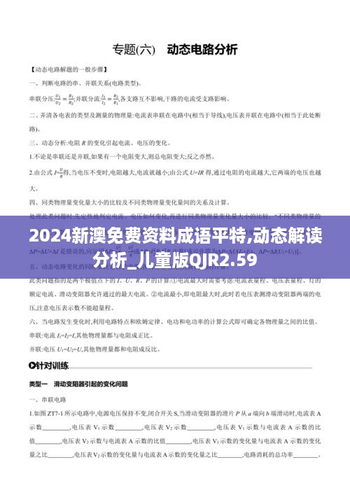 2024新澳免費(fèi)資料成語(yǔ)平特,動(dòng)態(tài)解讀分析_兒童版QJR2.59