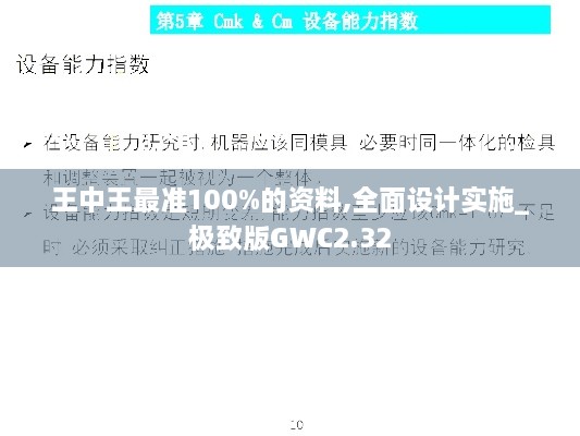 王中王最準100%的資料,全面設計實施_極致版GWC2.32