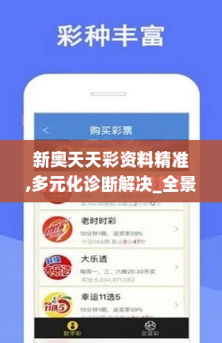 新奧天天彩資料精準(zhǔn),多元化診斷解決_全景版KWG2.92