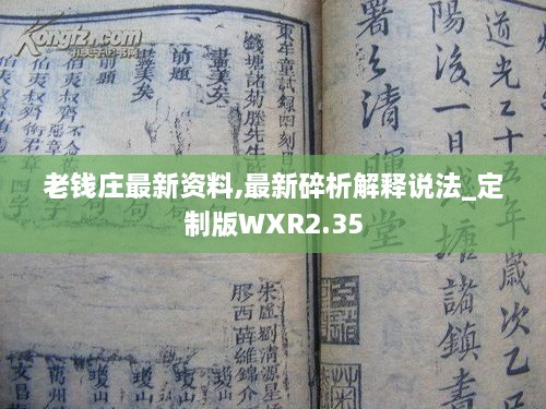老錢莊最新資料,最新碎析解釋說法_定制版WXR2.35