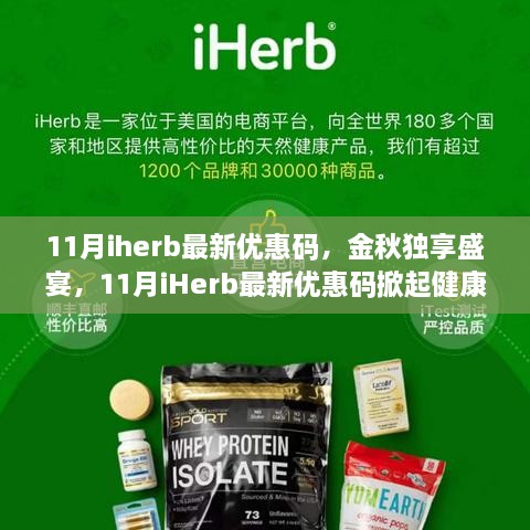 金秋獨(dú)享盛宴！最新iHerb優(yōu)惠碼掀起健康購物狂潮