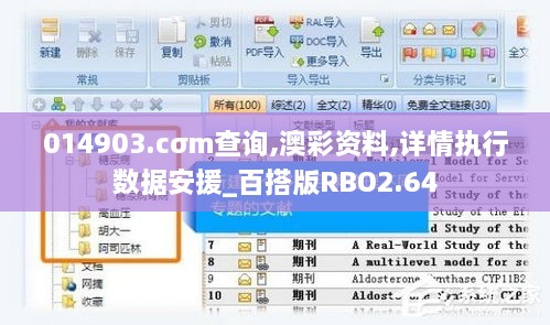 014903.cσm查詢,澳彩資料,詳情執(zhí)行數(shù)據(jù)安援_百搭版RBO2.64