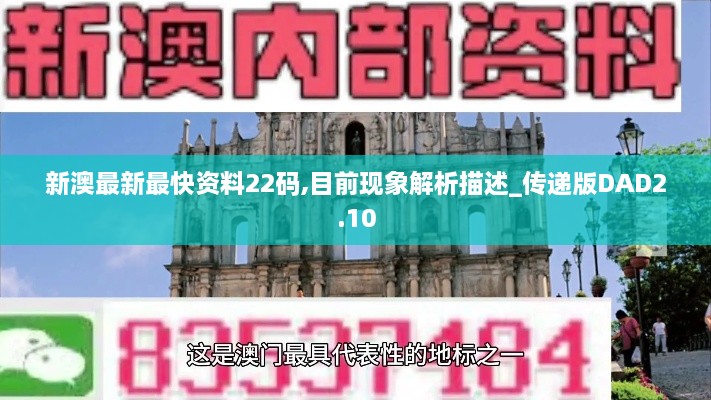 新澳最新最快資料22碼,目前現(xiàn)象解析描述_傳遞版DAD2.10