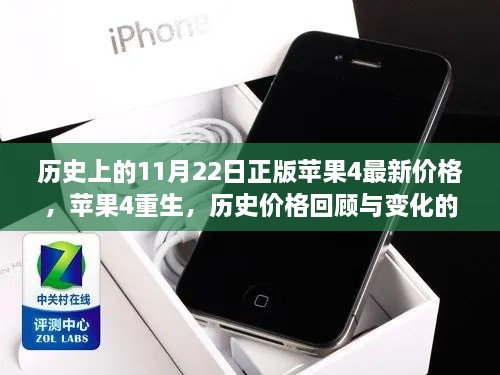 蘋果4重生，歷史價格回顧與變化的力量，成就感的誕生